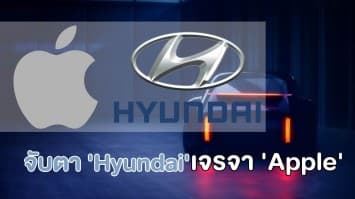 จับตา 'Hyundai' เจรจา 'Apple' ผลิตรถยนต์ไฟฟ้าขับเคลื่อนอัตโนมัติ  