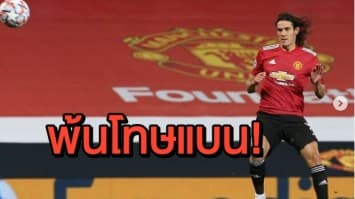 "คาวานี่" พร้อม 4 แข้งแมนฯยูฯหายเจ็บก่อนเตะ เบิร์นลีย์ พรุ่งนี้
