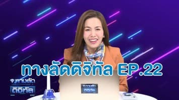 ทางลัดดิจิทัล EP.22 (14 ม.ค.64)