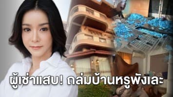 ‘นุ๊ก-สุทธิดา’ ลมแทบจับ ผู้เช่าเปลี่ยนบ้านหรู เป็นโรงงานถุงมือ เสียหายหลักล้าน!