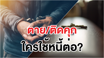 ไขข้อข้องใจ! ลูกหนี้ตาย-ติดคุก ใครต้องใช้หนี้แทน ทนายแนะวิธีทวงหนี้?