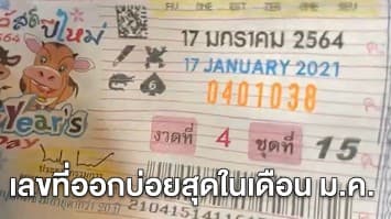 เปิดสถิติหวยย้อนหลัง 20 ปี เลขที่ออกบ่อยสุดในเดือน ม.ค.