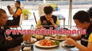 สมุทรสาครจัดงาน 'อาหารทะเลกินได้ปลอดภัย' สร้างความมั่นใจให้ผู้บริโภค