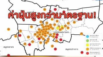 เตือนค่าฝุ่น PM 2.5 กทม.-ปริมณฑล ยังสูงกว่ามาตรฐาน หลายพื้นที่ยังอยู่ในระดับสีแดง