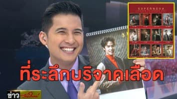 สุดปัง! ช่อง 3 ส่ง 12 หนุ่มฮอต 'SUPERNOVA' ลงปฏิทินจีน ปี2564
