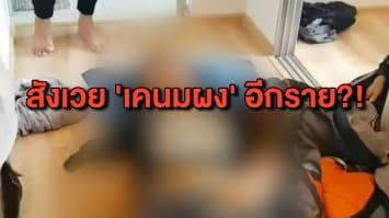 หนุ่มบาร์น้ำดับปริศนาคาห้องพัก คาดต้นเหตุจาก ‘เคนมผง’