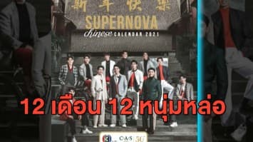 มอบความหล่อตลอดปี 12 หนุ่ม 'SUPERNOVA' ลงปฏิทินจีน ประจำปี2564