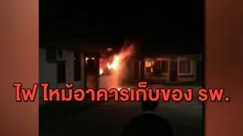 ระทึก ไฟไหม้อาคารโรงพยาบาลวอด ทำอุปกรณ์ป้องโควิดเสียหายยับ