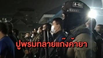 รอง ผบก.สมุทรปราการ ปูพรมกวาดล้างยาเสพติด