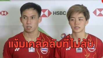 พลาดไม่ได้ซักนาที! ลุ้นประเภทคู่แบดไทยพลิกเข้าชิง โยเน็กซ์ ไทยแลนด์โอเพ่น