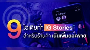 9 ไอเดียทำ IG Stories สำหรับร้านค้า เน้นเพิ่มยอดขาย