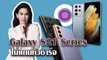 Samsung เปิดตัว Galaxy S21 Series ไม่แถมหัวชาร์จ ลดปัญหาสิ่งแวดล้อม