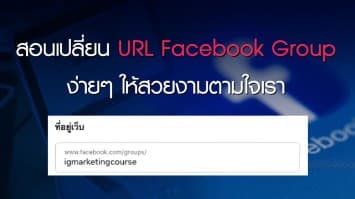 วิธีง่ายๆ Custom URL หรือ ลิงก์ของ Facebook Group ให้สวยงาม ตามใจเรา