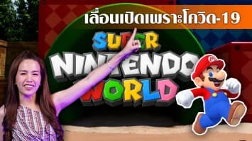 สวนสนุก Super Nintendo World เลื่อนเปิดให้บริการไม่มีกำหนด หลังโควิด-19 ระบาดหนัก