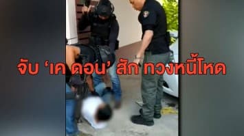 เปิดนาที จนท.บุกจับ 'เค ดอนสัก' รับจ้างทวงหนี้ยาเสพติดด้วยอาวุธสงคราม พบประวัติโชกโชน