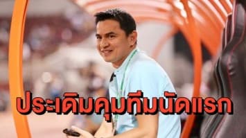 ลีกเวียดนามคนแน่น 'ซิโก้' ประเดิมคุม ฮองอันห์ยาลาย แพ้ 0 ต่อ 1