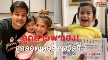 พาแม่เฮง! 'แม่กระแต' โพสต์รูปสุดฮือฮา 'น้องมียา' พร้อมลอตเตอรี่รางวัลที่ 1 