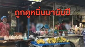 ฟัง 2 มุม คลิปทำร้ายลุงขายไก่ทอดระบมทั้งตัว คู่กรณีโต้ถูกดูหมิ่นมานับปีจนถึงจุดฟิวส์ขาด