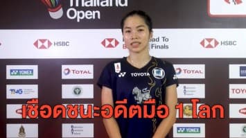 'เมย์ รัชนก' เชือดคู่แข่งจากอินเดีย อดีตมือ 1ของโลก ลิ่วรอบสอง ไทยแลนด์ โอเพ่น