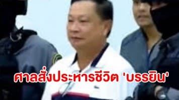 ศาลสั่งประหารชีวิต 'บรรยิน' คดีฆาตกรรม 'เสี่ยชูวงษ์'