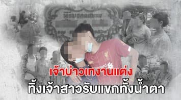 สุดช้ำ! เจ้าสาววัย 15 เป็นหม้ายขันหมาก รับแขกทั้งน้ำตา เจ้าบ่าวลั่น “ให้ไปจบที่ศาล”