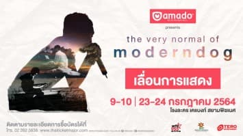 ประกาศเลื่อน!! คอนเสิร์ต “อมาโด้ พรีเซ้นท์ส เดอะ เวรี่ นอร์มอล ออฟ โมเดิร์นด็อก”