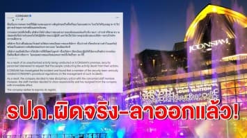 'ไอคอนสยาม' เผยผลสอบ รปภ.ผิดจริง ปมเหตุตบนศ. - เจ้าตัวแสดงความรับผิดชอบด้วยการลาออกแล้ว! 