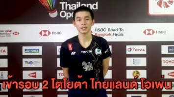 'วิว-กุลวุฒิ' เข้ารอบ 2 แบดมินตันโตโยต้า ไทยแลนด์ โอเพ่น - นักแบดสเปน 'มาริน' โชว์ไหว้แบบไทย