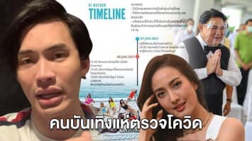 'ดีเจมะตูม' โพสต์อินสตาแกรมแจ้งข่าวติดโควิด คนบันเทิงแห่ตรวจเชื้อเพียบ