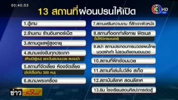 กทม.ผ่อนปรน 13 สถานที่เปิดกิจการได้ เริ่มวันนี้! ส่วนผับบาร์-สนามมวย-รร. ปิดต่อ