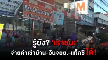 รู้ยัง? ‘เราชนะ’ แจกเงิน 7,000 รัฐยันจ่ายค่าเช่าบ้าน-วินจยย.-แท็กซี่ ได้