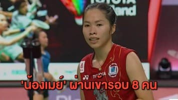 'น้องเมย์' เข้ารอบ 8 คน แบดมินตันโตโยต้า ไทยแลนด์ โอเพ่น