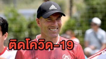 สุดเซ็ง! 'มาดริด' ประกาศยัน 'ซีดาน' ติดโควิด-19