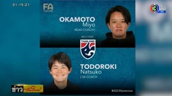 สมาคมบอลฯ แต่งตั้งอดีตผู้ช่วยญี่ปุ่นชุดแชมป์โลก ‘มิโยะ โอกาโมโตะ’ คุมชบาแก้ว