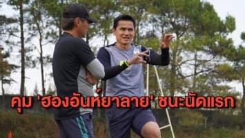 ‘ซิโก้’ ประเดิมชัย คุม ‘ฮองอันห์ยาลาย’ ชนะนัดแรกลีกเวียดนาม 