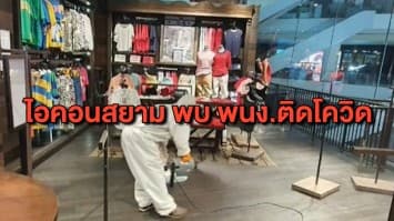 ไอคอนสยาม สั่งปิดร้านเสื้อแบรนด์ดัง 3 วัน พร้อมปูพรมทำความสะอาดฆ่าเชื้อทั่วห้าง หลังพบ พนง.ติดโควิด