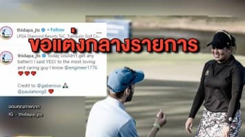 หวานสุดๆ ‘โปรจัสมิน’ ตอบรับแต่งงานแฟนหนุ่มกลางสนามกอล์ฟ ขณะแข่งแอลพีจีเอทัวร์ที่สหรัฐฯ 