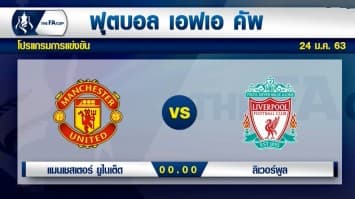 ส่องความพร้อมศึกแดงเดือด แมนฯยู-ลิเวอร์พูล ในเอฟเอคัพ