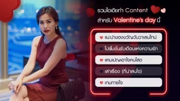 รวมไอเดียทำ Content สำหรับวาเลนไทน์นี้