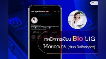 เทคนิคการเขียน Bio ในโปรไฟล์ Instagram (สำหรับโปรไฟล์ธุรกิจ)