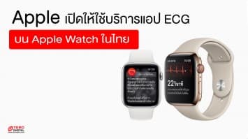 Apple เตรียมเปิดให้ใช้บริการแอป ECG บน Apple Watch ในไทย