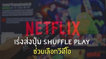 ไม่นานเกินรอ! Netflix เร่งส่งปุ่ม Shuffle Play ช่วยเลือกวีดีโอ สำหรับผู้ชมบนสมาร์ททีวี