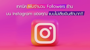 เทคนิคเพิ่มจำนวน Followers ร้านบน Instagram ของคุณแบบไม่เสียเงินสักบาท!