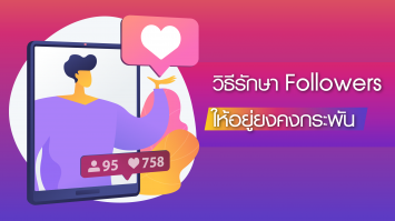 วิธีรักษา Followers ให้อยู่ยงคงกระพัน