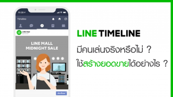 LINE Timeline มีคนเล่นจริงหรือไม่? จะใช้ประโยชน์สร้างยอดขายได้อย่างไร ?
