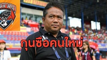 กุนซือคนใหม่! เมืองกาญจน์ ประกาศตั้ง 'จเด็จ' คุมทีมลุยศึกไทยลีก 3