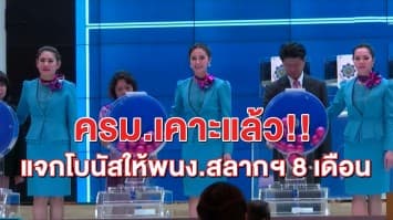 ครม.เคาะแล้ว! ให้สำนักงานสลากฯ จ่ายโบนัสพนักงานได้ 8 เดือน