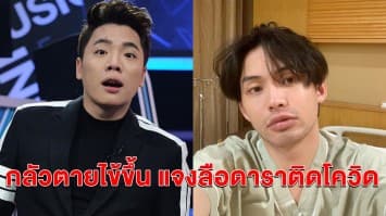 'มดดำ' เผย #มะตูม หายใจติดขัด-ไข้ขึ้น โทรถาม "หนูจะตายไหม" แจงชัดลือดาราติดโควิดคือใคร 