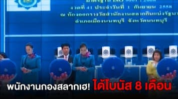 พนักงานกองสลากเฮ! ครม. ไฟเขียวจ่ายโบนัสสูงสุด 8 เดือน
