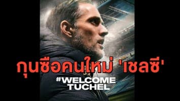 มาแล้ว! 'เชลซี' เปิดตัว 'ทูเคิล' ขึ้นแท่นกุนซือคนใหม่